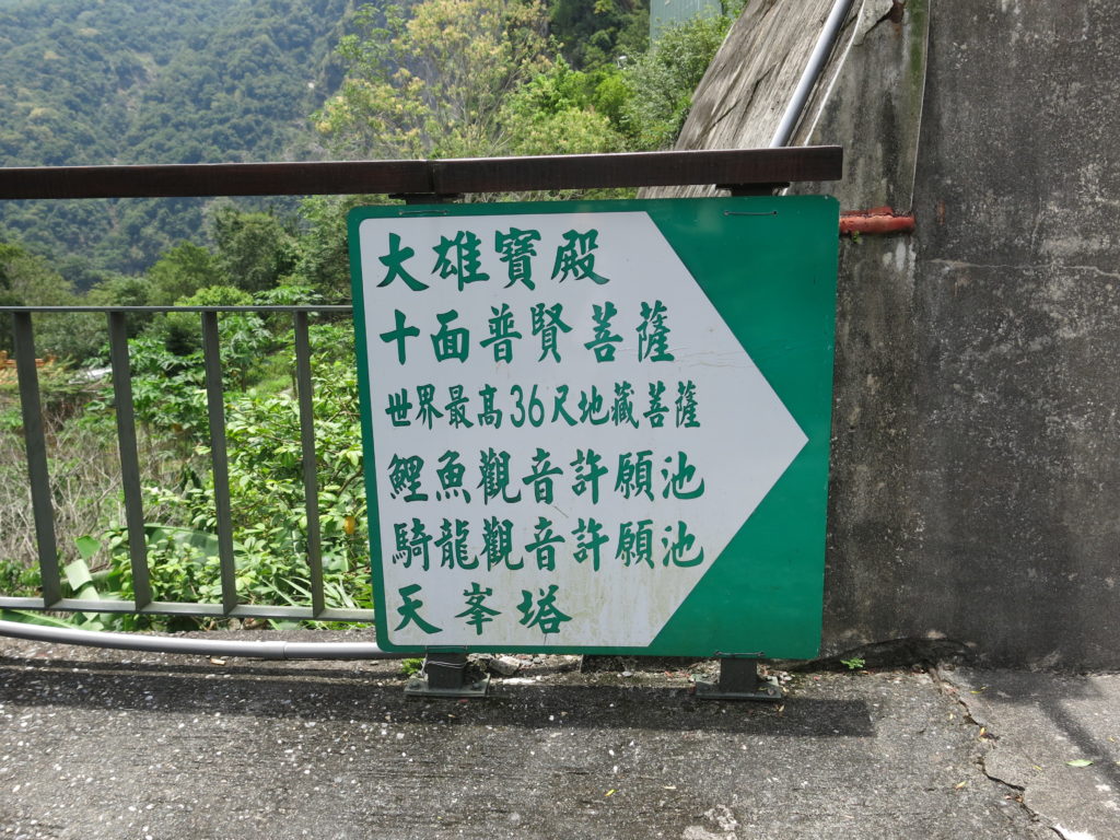 Taroko National Park: Xiangde Temple 祥德寺