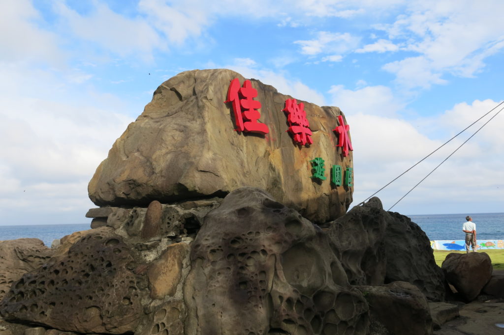 Kenting, Pingtung: Jialeshui 佳樂水